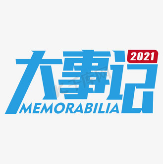 大事记艺术字