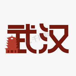 湖北全景免抠艺术字图片_湖北武汉艺术字