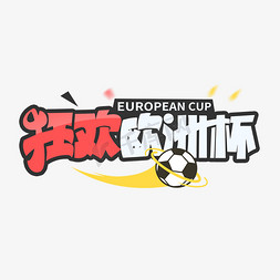足球狂欢免抠艺术字图片_欧洲杯狂欢艺术字