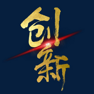 企业文化墙创新ps艺术字体-企业文化墙创新ps字体设计效果-千库网