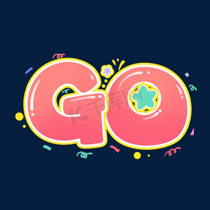 go卡通可爱涂鸦风综艺花字弹幕贴纸设计