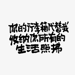 玩具收纳箱免抠艺术字图片_你的行李箱代替我收纳你所有的生活照拂双11双12618五折天手写文案