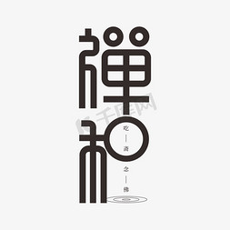 茶社免抠艺术字图片_禅和字体创意设计艺术字
