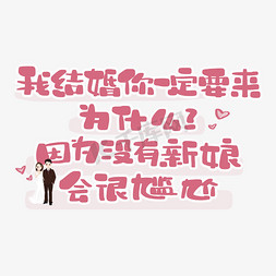 我结婚你一定要来为什么因为没有新娘会很尴尬