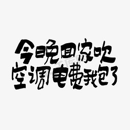 3月二手房免抠艺术字图片_今晚回家吹空调电费我包了手写小暑文案