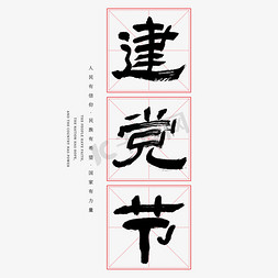 虚线米字格免抠艺术字图片_建党节艺术字