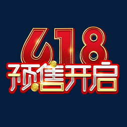 618免抠艺术字图片_618预售开启创意艺术字设计