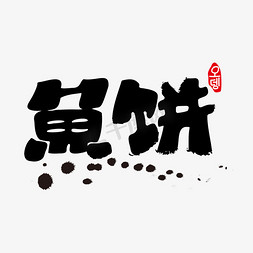 鱼饼书法艺术字