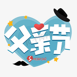 父亲节胡子免抠艺术字图片_父亲节卡通创意艺术字