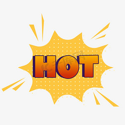 hot免抠艺术字图片_HOT热卖标签艺术字