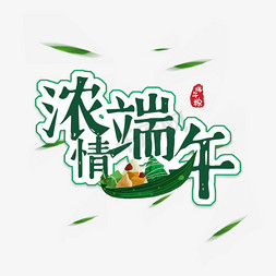 绿色创意传统节日粽子端午节艺术字