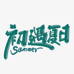 夏日文艺免抠艺术字图片_绿色手写初遇夏日艺术字