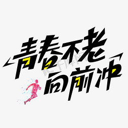 青春不老向前冲艺术字体