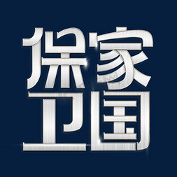 建军节保家卫国艺术字体