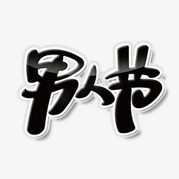 中国风毛笔风格男人节艺术字