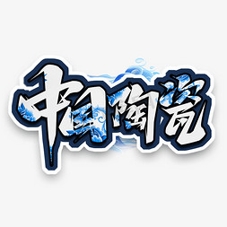 尊卓陶瓷ps艺术字体-尊卓陶瓷ps字体设计效果-千库网