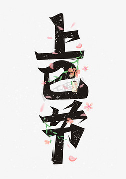 中国节花免抠艺术字图片_上巳节传统节日艺术字