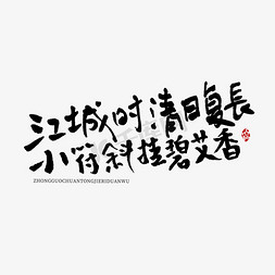 小清新手绘花边免抠艺术字图片_江城时清日复长小符斜挂碧艾香手写端午文案