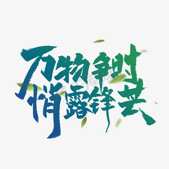 海报下载jpg下载psd个人vip和企业vip免费下载免抠艺术字节序届芒种何