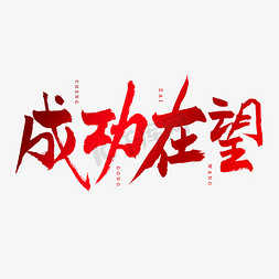 成功状态免抠艺术字图片_成功在望艺术字