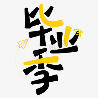 字体设计毕业季