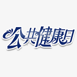 公共场所规则图标免抠艺术字图片_公共健康日立体艺术字