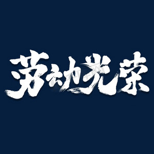 劳动光荣艺术书法字