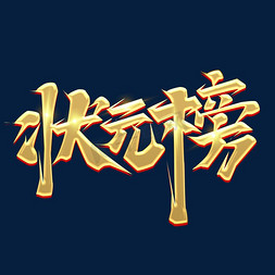 高考榜免抠艺术字图片_状元榜创意艺术字设计