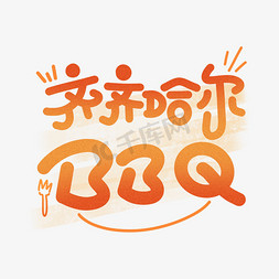 bbq嘎香烤饭免抠艺术字图片_齐齐哈尔BBQ字体设计