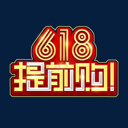 618提前购创意艺术字设计