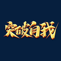 突破创意艺术字设计免抠艺术字图片_突破自我创意艺术字设计