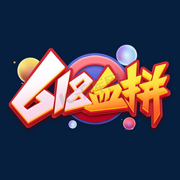 618血拼创意艺术字设计