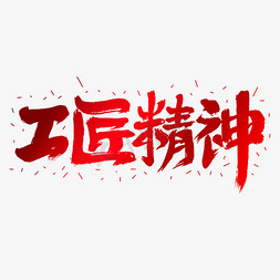 团队精神免抠艺术字图片_工匠精神艺术字