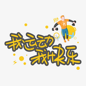 体育艺术节ps艺术字体-体育艺术节ps字体设计效果-千库网