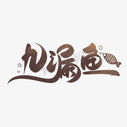 九漏鱼综艺花字卡通可爱涂鸦趣绘弹幕