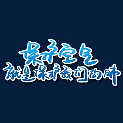 空气避孕套免抠艺术字图片_保护空气就是保护我们的肺