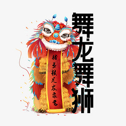 中国民间传统节日免抠艺术字图片_民间舞龙舞狮