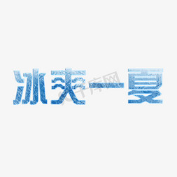 冰爽一夏凉爽字体设计