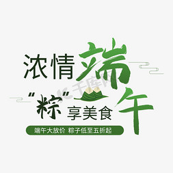 端午节美食粽子免抠艺术字图片_浓情端午粽享美食