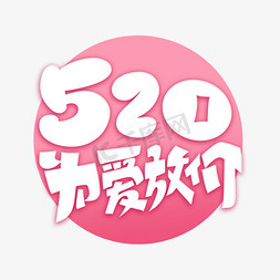 520为爱放价字体设计