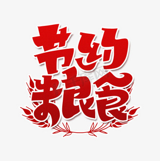 个人vip和企业vip免费下载免抠艺术字节约粮食字体设计个人vip和企业