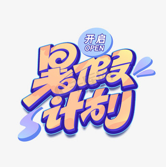 summerholidays图片素材_假期暑假计划创意艺术字体