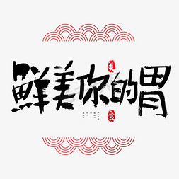 汤汁鲜美免抠艺术字图片_鲜美你的胃吃货节艺术字