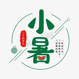 小暑节气艺术字