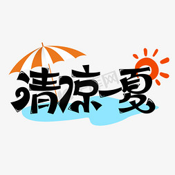 夏天花字设计