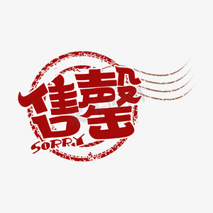 售罄手绘卡通字体设计