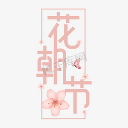 中国传统剪花免抠艺术字图片_花朝节艺术字
