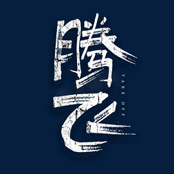 腾飞安宁风景ps艺术字体-腾飞安宁风景ps字体设计效果-千库网