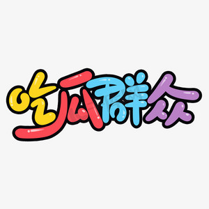 卡通可爱吃瓜群众手写网络弹幕贴纸