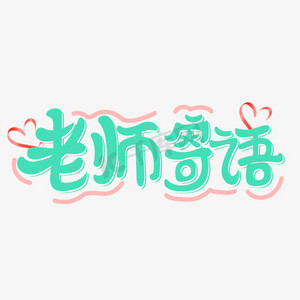 毕业季老师寄语艺术字